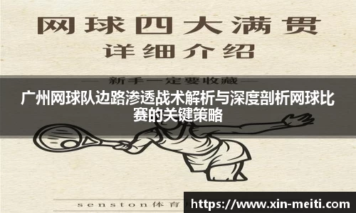 广州网球队边路渗透战术解析与深度剖析网球比赛的关键策略