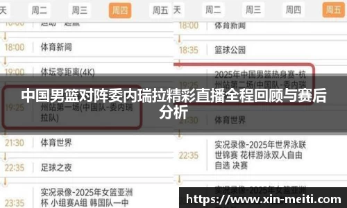 中国男篮对阵委内瑞拉精彩直播全程回顾与赛后分析
